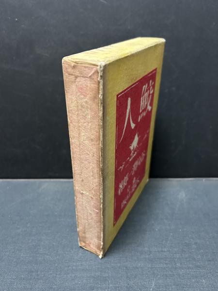 鮫人 初版 / 谷崎潤一郎 [37779][美] | 書肆田高