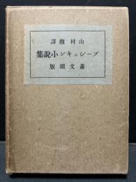 プーシュキン小説集