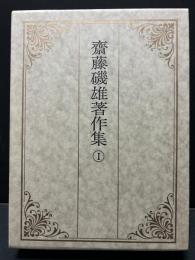 齋藤磯雄著作集　揃4巻5冊