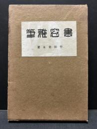 書窓雑筆　署名入り