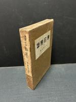 書窓雑筆　署名入り