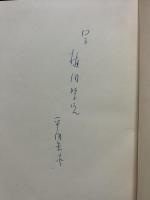 書窓雑筆　署名入り