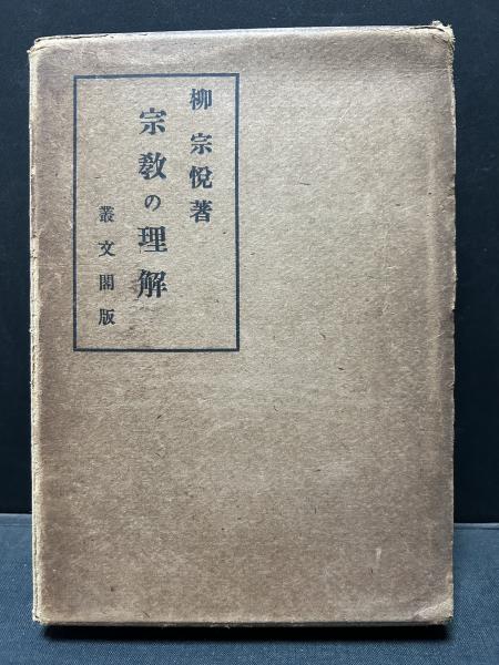 宗教の理解(柳宗悦 著) / 古本、中古本、古書籍の通販は「日本の