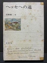 ヘッセへの道 : 高橋健二古稀記念論文集