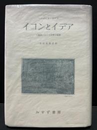 イコンとイデア : 人類史における芸術の発展