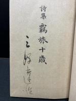 覊旅十歳 : 詩集　署名入り