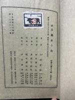 覊旅十歳 : 詩集　署名入り