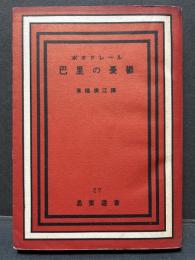 巴里の憂欝