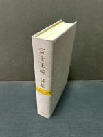 富士正晴詩集 : 1932～1978