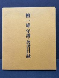 檀一雄 : 年譜・著書目録