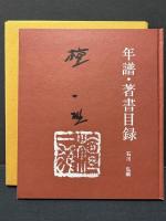 檀一雄 : 年譜・著書目録
