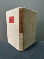 民衆藝術論 : 新劇美學論