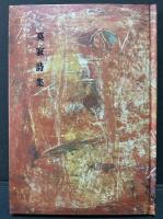 莫寂詩集