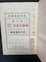 神秘主義者の思想と生活