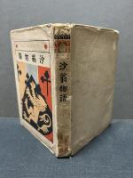 沙翁物語　世界名著物語