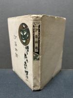 沙翁物語　世界名著物語