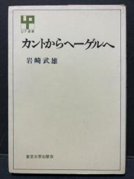 カントからヘーゲルへ