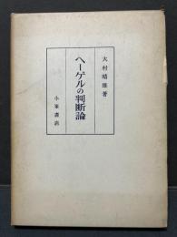 ヘーゲルの判断論