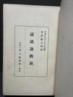 認識論概説