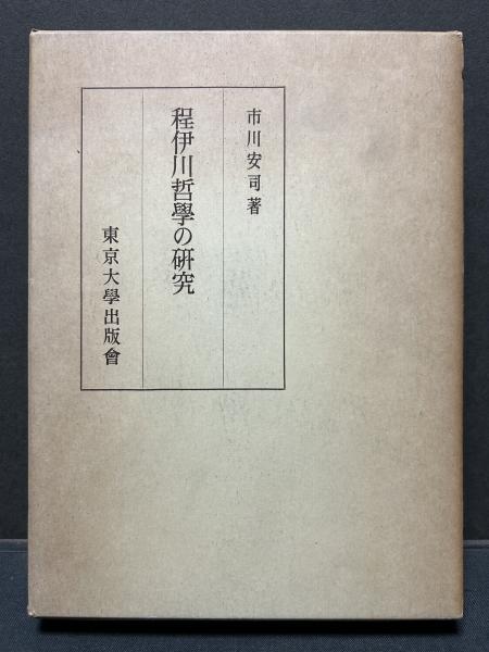 程伊川哲学の研究(市川安司 著) / 古本、中古本、古書籍の通販は「日本 