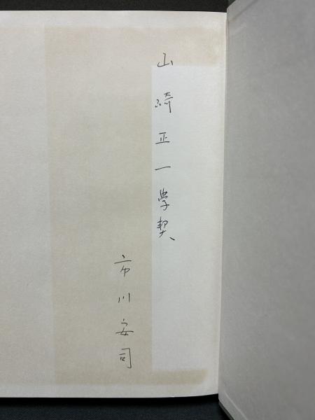 程伊川哲学の研究(市川安司 著) / 古本、中古本、古書籍の通販は「日本 