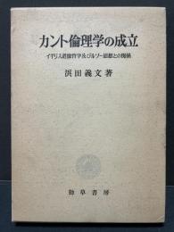 カント倫理学の成立 : イギリス道徳哲学及びルソー思想との関係　献呈本