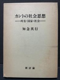 カントの社会思想 : 所有・国家・社会　献呈本