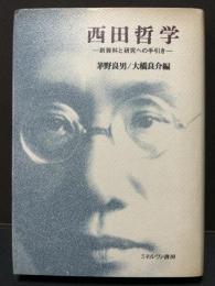 西田哲学 : 新資料と研究への手引き