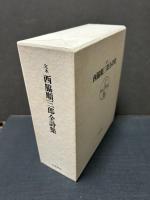 定本 西脇順三郎全詩集　署名入り