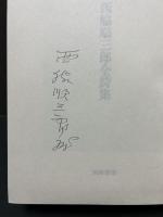 定本 西脇順三郎全詩集　署名入り