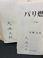 パリ燃ゆ　署名入り