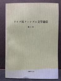 ドイツ反ファシズム文学通信　1〜10号　献呈本