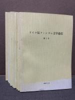 ドイツ反ファシズム文学通信　1〜10号　献呈本