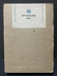 田中清光詩集 : 1957-1975