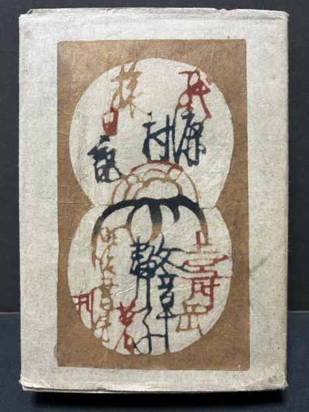紙漉村旅日記(寿岳文章, 寿岳静子 共著) / 古本、中古本、古書籍