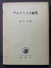 デモクリトス研究　署名本