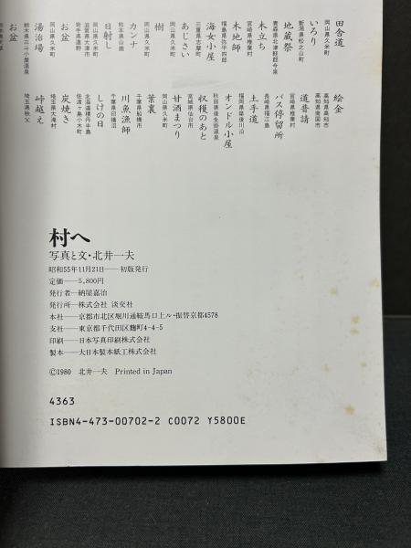 村へ(北井一夫 写真と文) / 古本、中古本、古書籍の通販は「日本