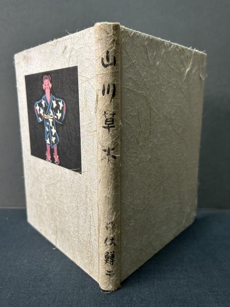 本 初版 井伏鱒二 山川草木 函 昭和12年 本 初版 井伏鱒二 山川草木 函 昭和12年