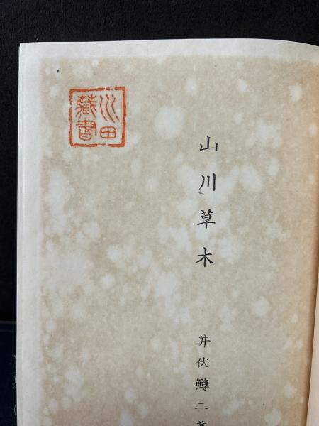 本 初版 井伏鱒二 山川草木 函 昭和12年 本 初版 井伏鱒二 山川草木 函 昭和12年
