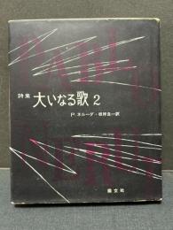 大いなる歌 : 詩集