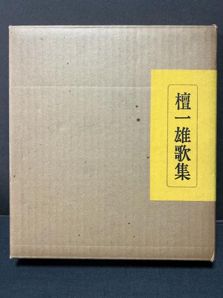 檀一雄歌集(関口弥重吉 編) / 古本、中古本、古書籍の通販は「日本の 