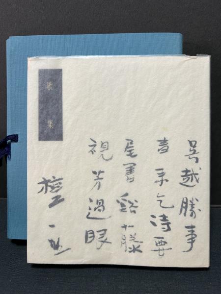 檀一雄歌集(関口弥重吉 編) / 古本、中古本、古書籍の通販は「日本の 