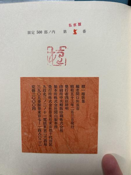 檀一雄歌集(関口弥重吉 編) / 古本、中古本、古書籍の通販は「日本の 