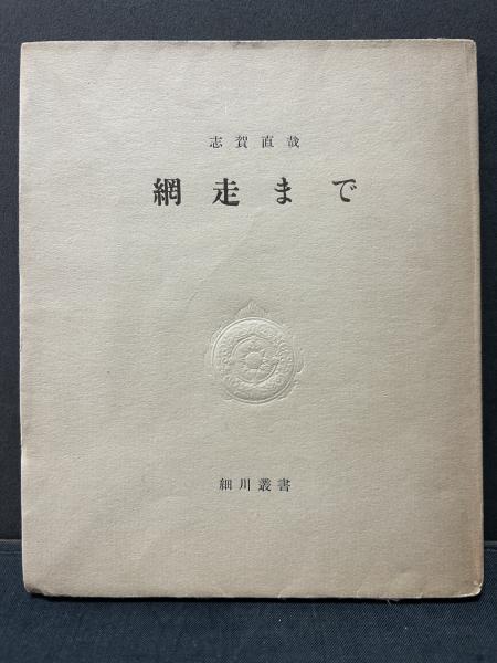 Yahoo!オークション - 【署名入り】志賀直哉 網走まで 細川叢書