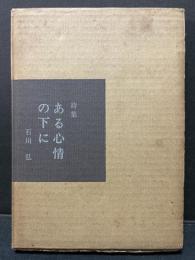 ある心情の下に : 詩集