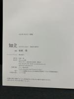 知立　署名本