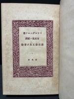 講演論文及び書翰