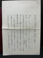 哲学の原理と展開　著者校正本　関連書簡付