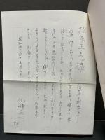 哲学の原理と展開　著者校正本　関連書簡付