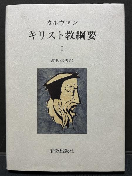 大割引 カルヴァン・キリスト教綱要 揃7冊(ジャン・カルヴァン、渡辺 人文